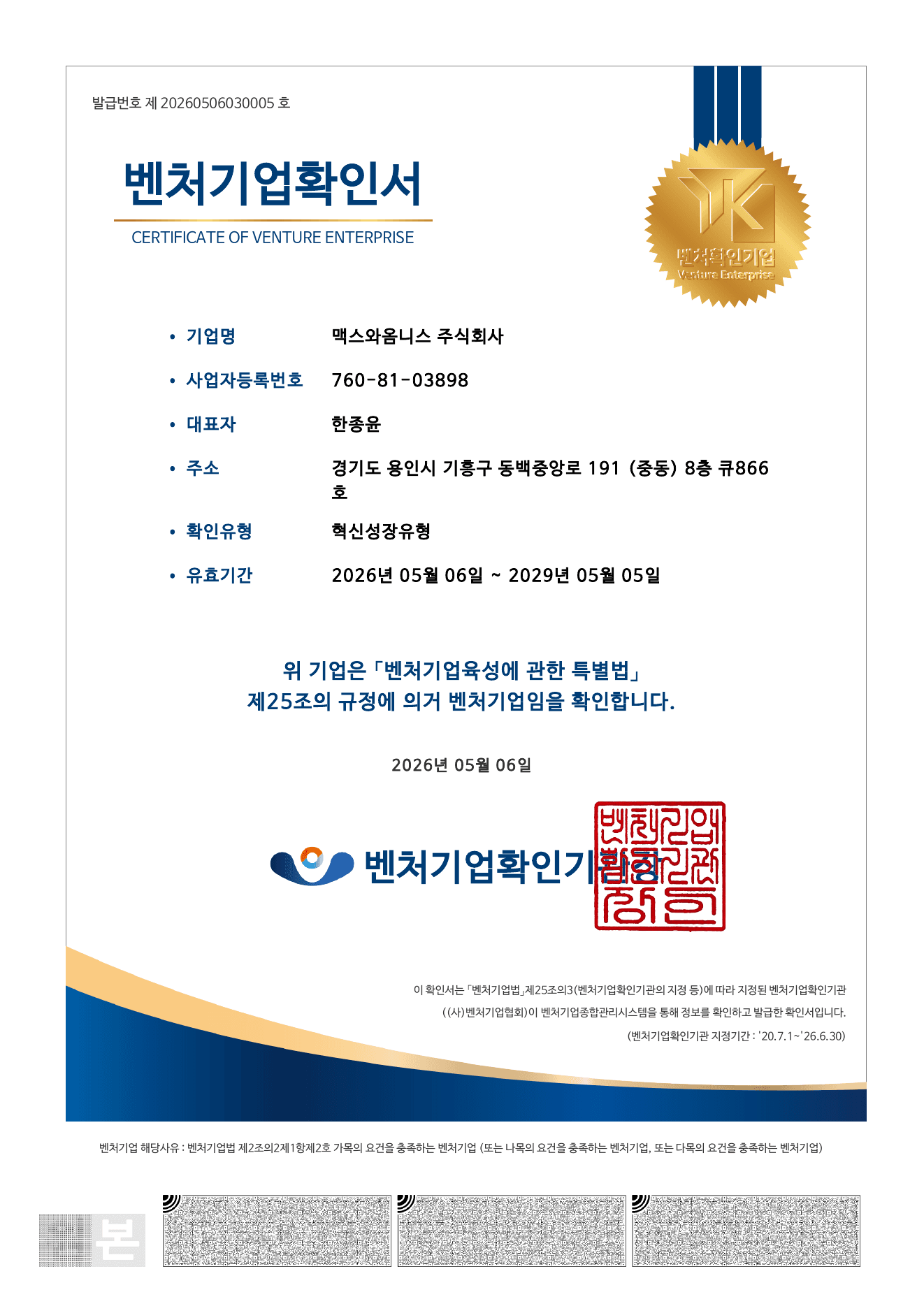 맥스와옴니스 주식회사 벤처기업확인서